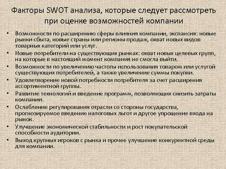 Факторы SWOT анализа, которые следует рассмотреть при оценке возможностей компании • Факторы SWOT анализа, которые следует рассмотреть при оценке возможностей компании •