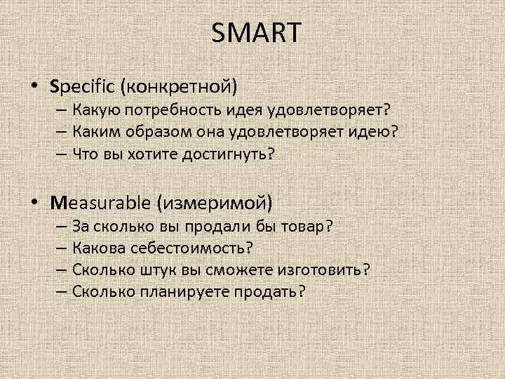 SMART • Specific (конкретной) – Какую потребность идея удовлетворяет? SMART • Specific (конкретной) – Какую потребность идея удовлетворяет?