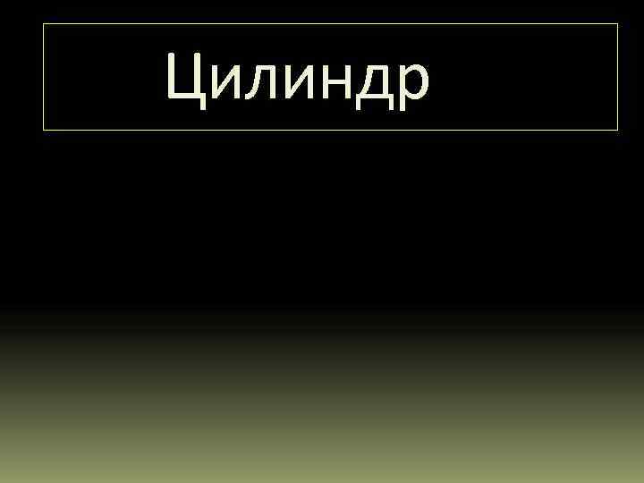 Цилиндр 
