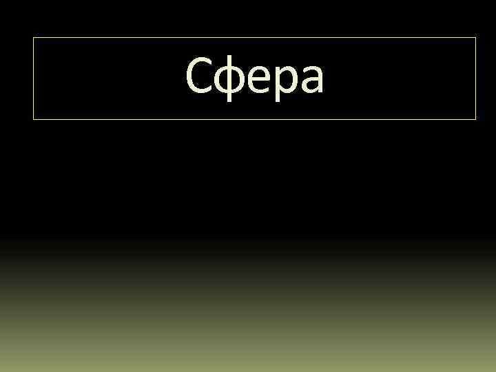 Сфера 