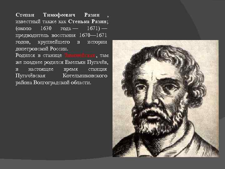 Степан Тимофеевич Разин ,  известный также как Стенька Разин;  (около 1630 года