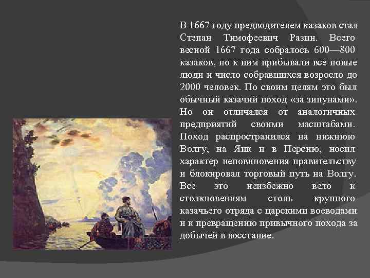 В 1667 году предводителем казаков стал Степан Тимофеевич Разин.  Всего весной 1667 года