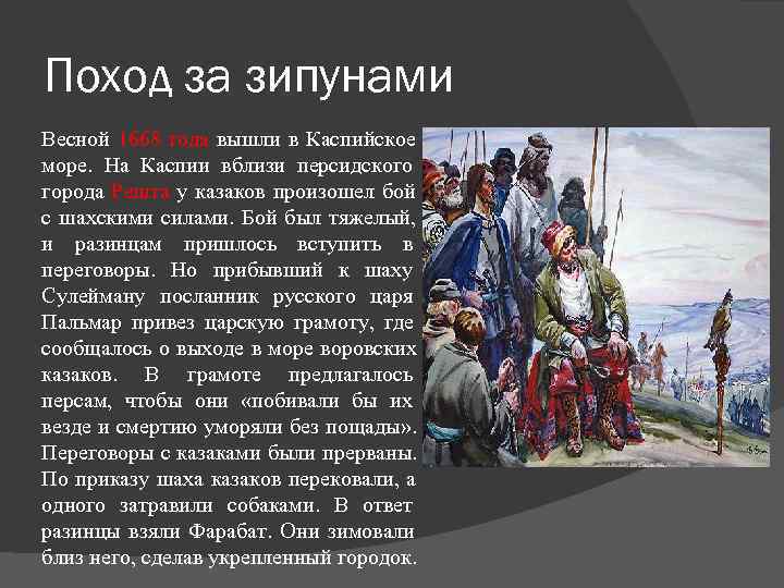 Поход за зипунами Весной 1668 года вышли в Каспийское море.  На Каспии вблизи