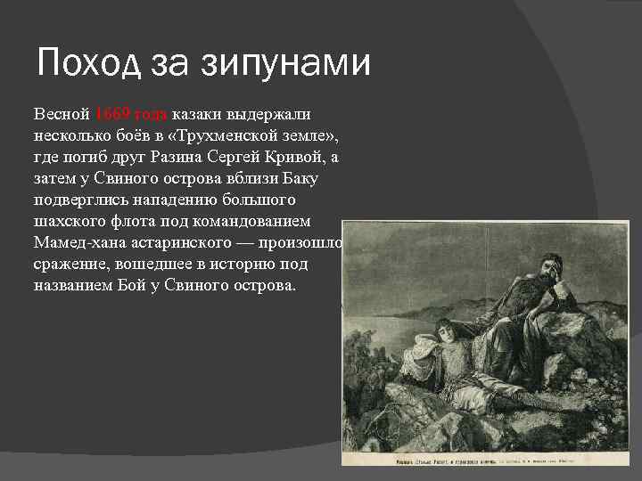 Поход за зипунами Весной 1669 года казаки выдержали несколько боёв в «Трухменской земле» ,