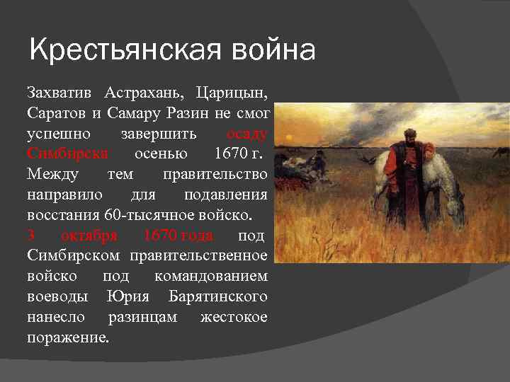 Крестьянская война Захватив Астрахань,  Царицын,  Саратов и Самару Разин не смог успешно
