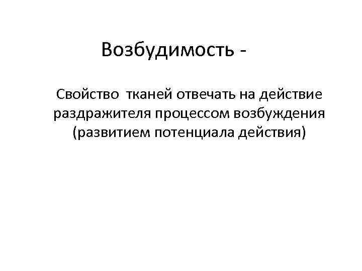 Возбудимость это. Свойства возбудимости. Нервная возбудимость симптомы. Возбудимость ткани коротко. Возбудимость тканей фото.