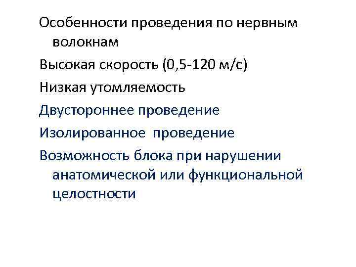 Особенности проведения по нервным  волокнам Высокая скорость (0, 5 -120 м/с) Низкая утомляемость