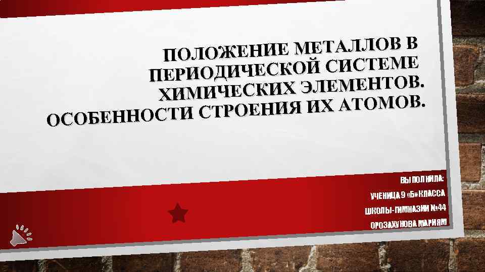    ПОЛОЖЕН ИЕ МЕТАЛЛОВ В   ПЕРИОДИЧЕСК ОЙ СИСТЕМЕ  