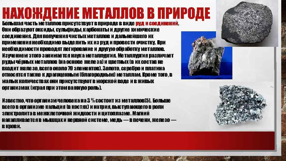 НАХОЖДЕНИЕ МЕТАЛЛОВ В ПРИРОДЕ Бо льшая часть металлов присутствует в природе в виде руд