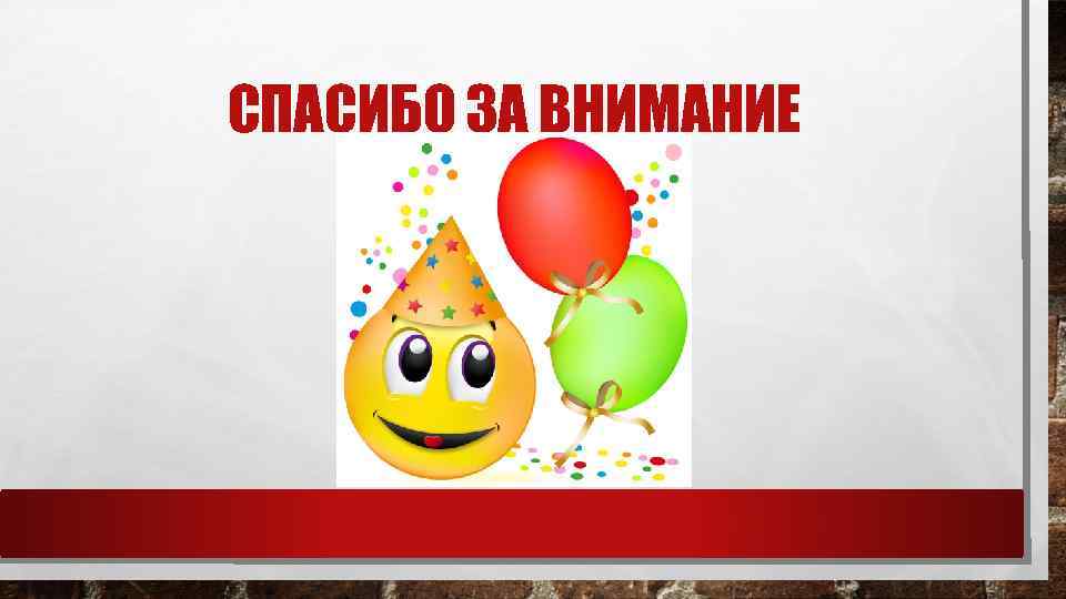 СПАСИБО ЗА ВНИМАНИЕ 