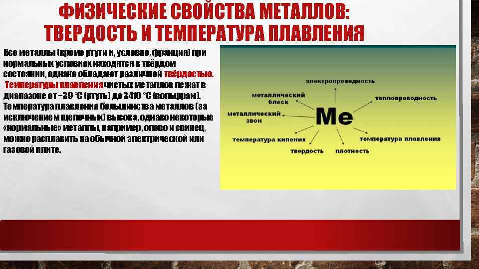    ФИЗИЧЕСКИЕ СВОЙСТВА МЕТАЛЛОВ:  ТВЕРДОСТЬ И ТЕМПЕРАТУРА ПЛАВЛЕНИЯ Все металлы (кроме