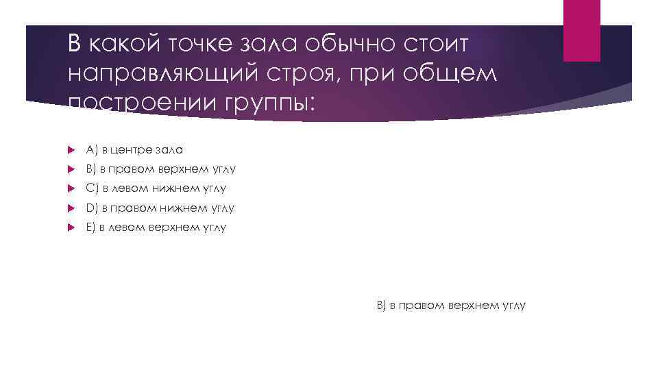 В какой точке зала обычно стоит направляющий строя, при общем построении группы: A) в