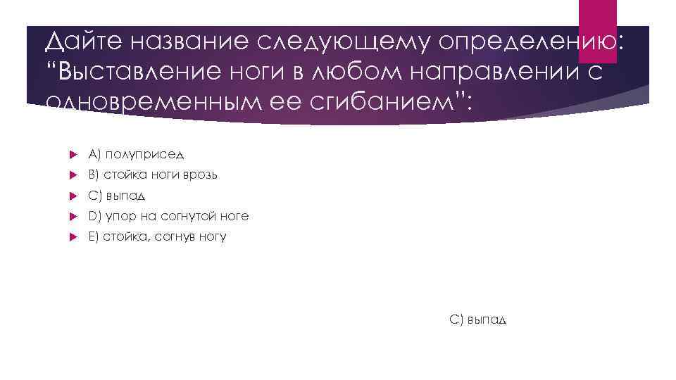 Дайте название следующему определению: “Выставление ноги в любом направлении с одновременным ее сгибанием”: 
