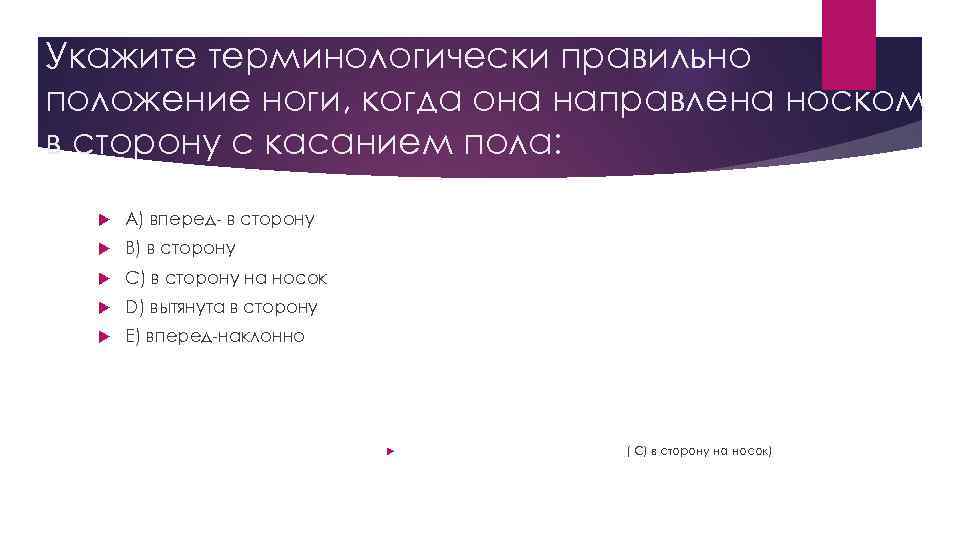 Укажите терминологически правильно положение ноги, когда она направлена носком в сторону с касанием пола: