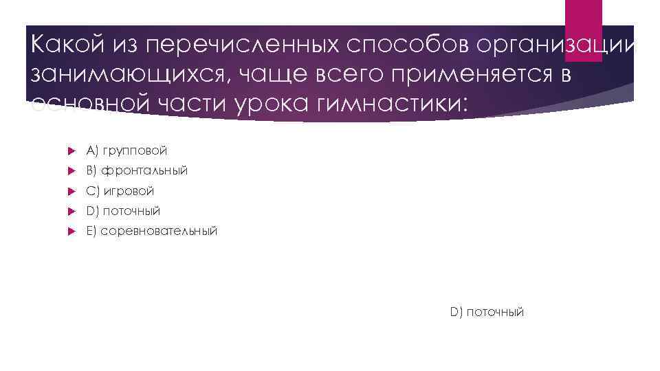 Какой из перечисленных способов организации занимающихся, чаще всего применяется в основной части урока гимнастики: