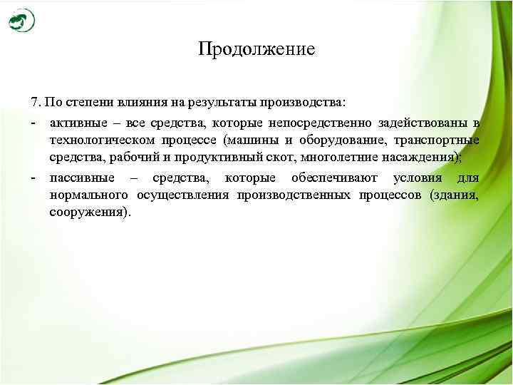     Продолжение 7. По степени влияния на результаты производства: - активные