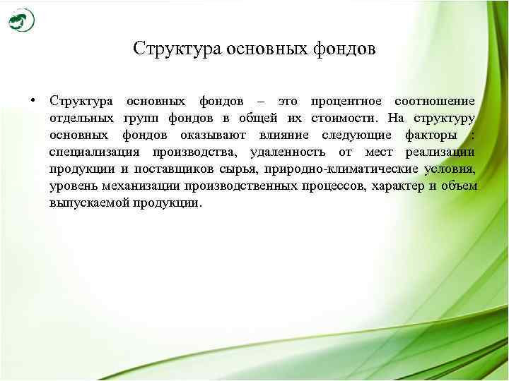     Структура основных фондов  • Структура основных фондов – это
