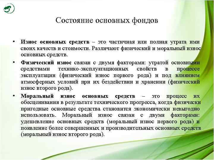     Состояние основных фондов  • Износ основных средств – это