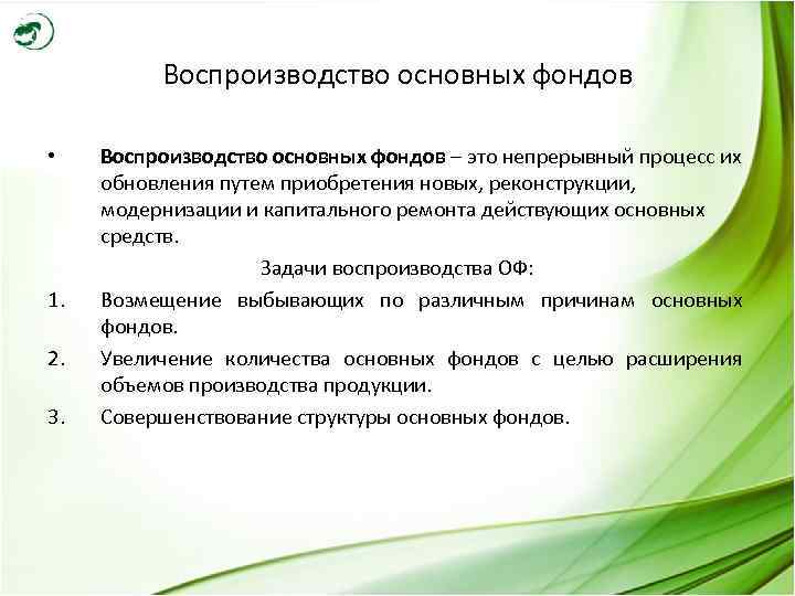 Увеличение основной. Цель процесса воспроизводства основных фондов. Воспроизводство основных фондов предприятия. Воспроизводство основных производственных фондов. Воспроизводство основных фондов задачи.