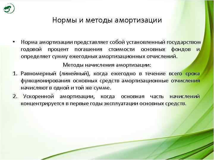    Нормы и методы амортизации  • Норма амортизации представляет собой установленный
