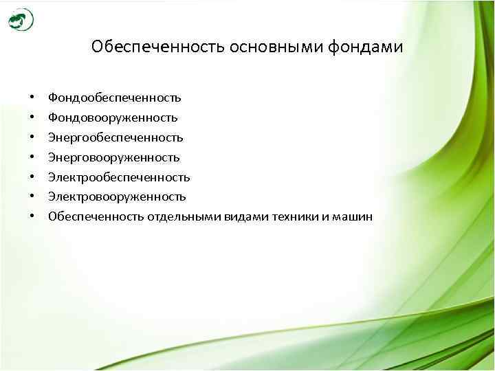    Обеспеченность основными фондами  •  Фондообеспеченность •  Фондовооруженность •