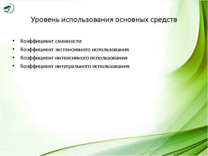   Уровень использования основных средств  •  Коэффициент сменности •  Коэффициент