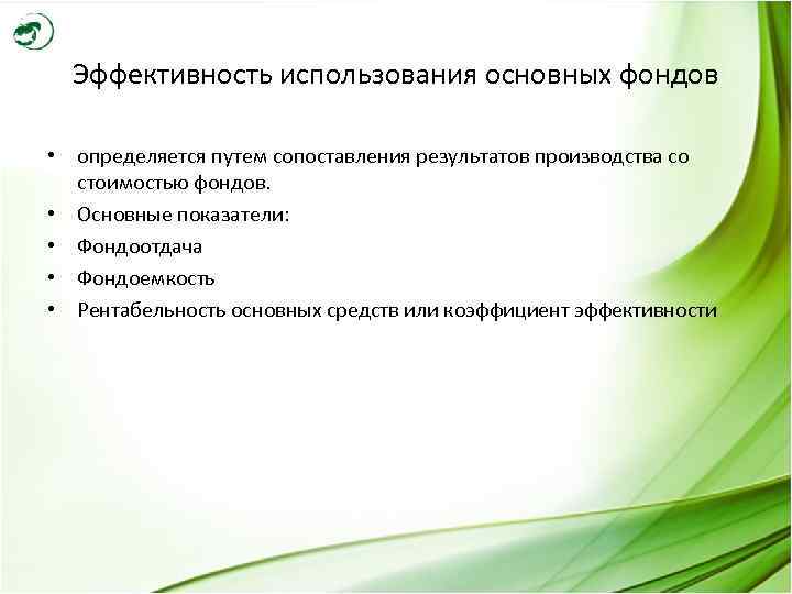  Эффективность использования основных фондов  • определяется путем сопоставления результатов производства со 