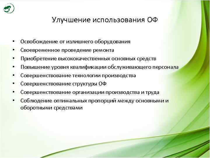    Улучшение использования ОФ  •  Освобождение от излишнего оборудования •