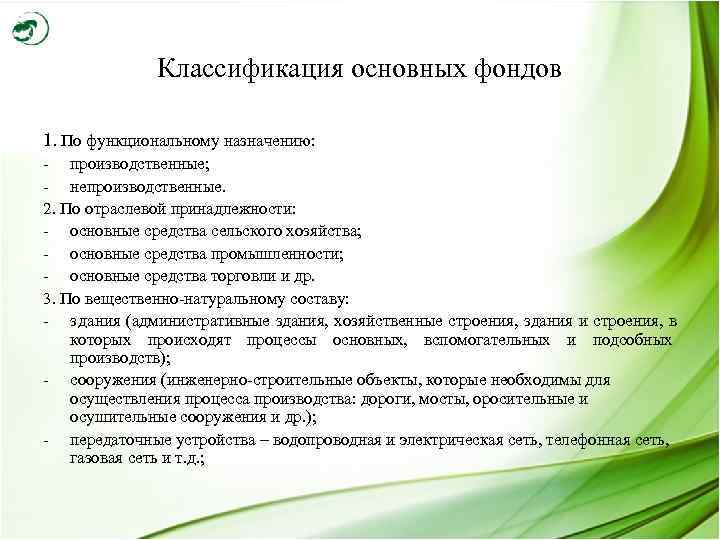    Классификация основных фондов 1. По функциональному назначению: - производственные; - непроизводственные.