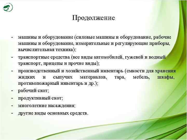     Продолжение - машины и оборудование (силовые машины и оборудование, рабочие