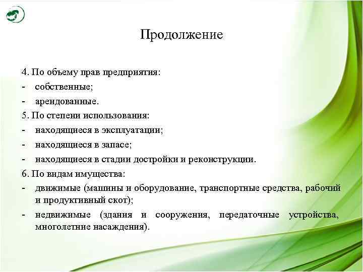     Продолжение 4. По объему прав предприятия: - собственные; - арендованные.