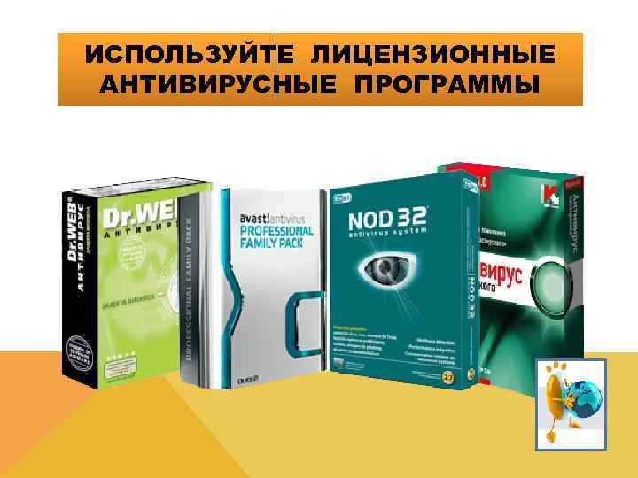ИСПОЛЬЗУЙТЕ ЛИЦЕНЗИОННЫЕ АНТИВИРУСНЫЕ ПРОГРАММЫ 