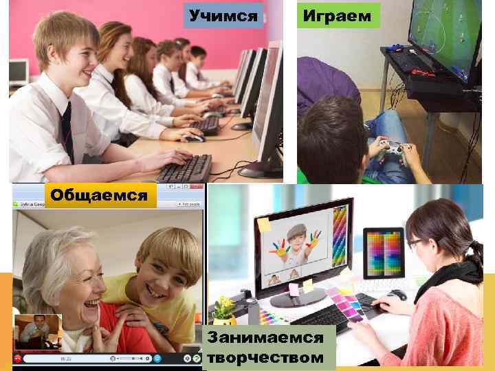   Учимся  Играем Общаемся   Занимаемся   творчеством 