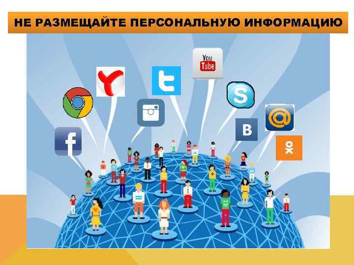 НЕ РАЗМЕЩАЙТЕ ПЕРСОНАЛЬНУЮ ИНФОРМАЦИЮ 