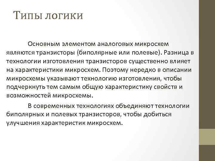  Типы логики   Основным элементом аналоговых микросхем являются транзисторы (биполярные или полевые).
