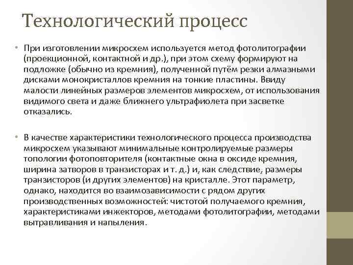  Технологический процесс • При изготовлении микросхем используется метод фотолитографии  (проекционной, контактной и