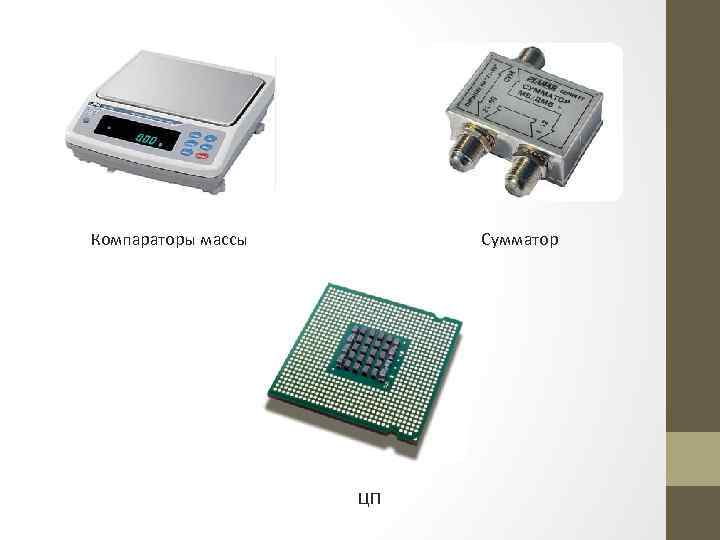 Компараторы массы  Сумматор     ЦП 