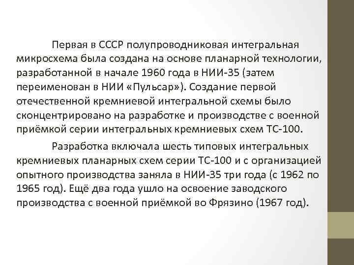   Первая в СССР полупроводниковая интегральная микросхема была создана на основе планарной технологии,