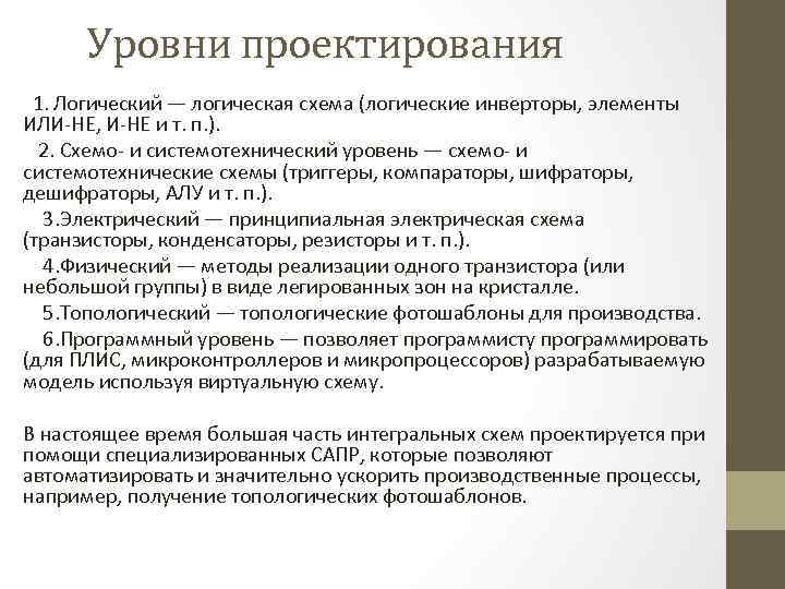  Уровни проектирования 1. Логический — логическая схема (логические инверторы, элементы ИЛИ-НЕ, И-НЕ и