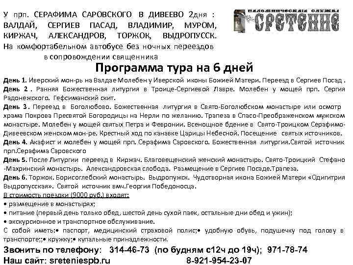 У прп. СЕРАФИМА САРОВСКОГО В ДИВЕЕВО 2 дня : ВАЛДАЙ, СЕРГИЕВ ПАСАД, ВЛАДИМИР, МУРОМ,