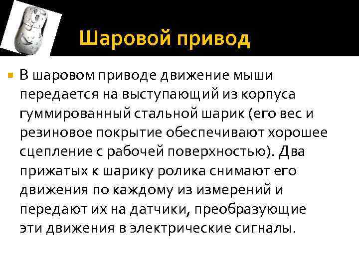   Шаровой привод В шаровом приводе движение мыши передается на выступающий из корпуса