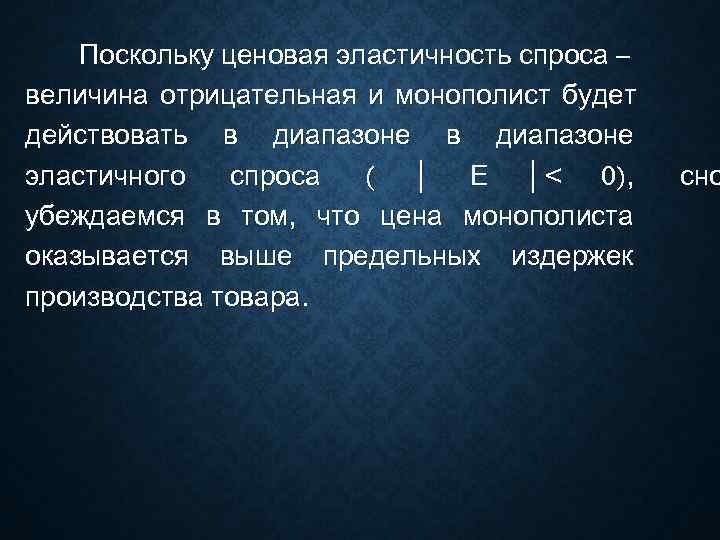   Поскольку ценовая эластичность спроса – величина отрицательная и монополист будет действовать в