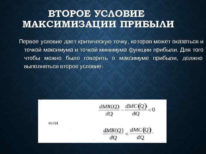   ВТОРОЕ УСЛОВИЕ МАКСИМИЗАЦИИ ПРИБЫЛИ Первое условие дает критическую точку, которая может оказаться