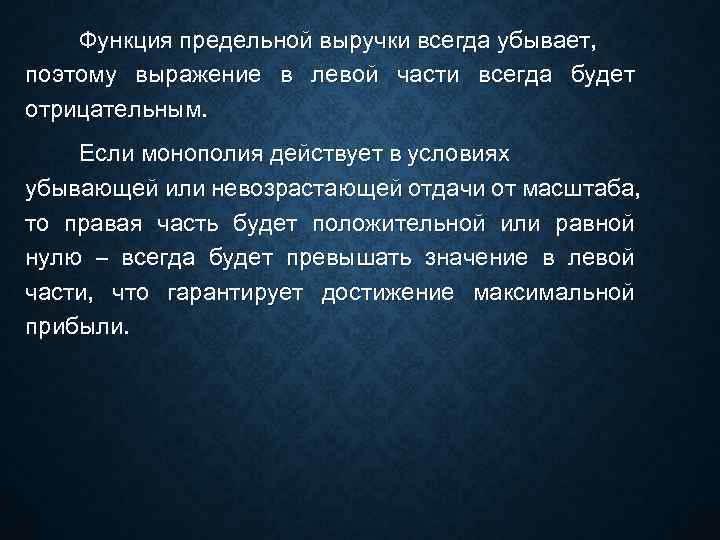   Функция предельной выручки всегда убывает, поэтому выражение в левой части всегда будет