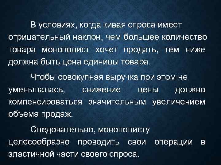  В условиях, когда кивая спроса имеет отрицательный наклон, чем большее количество товара монополист