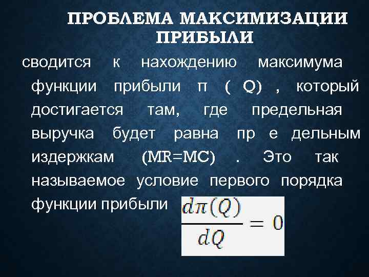  ПРОБЛЕМА МАКСИМИЗАЦИИ  ПРИБЫЛИ сводится к нахождению максимума функции прибыли π (