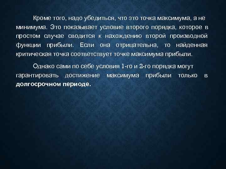  Кроме того, надо убедиться, что это точка максимума, а не минимума. Это показывает