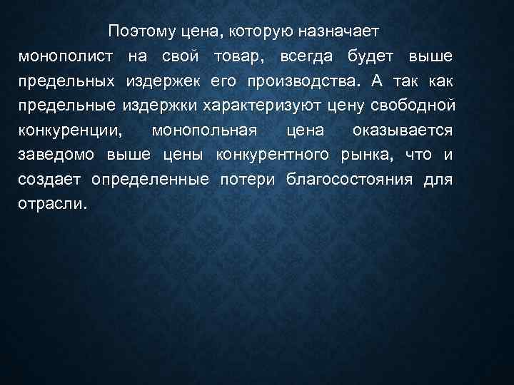    Поэтому цена, которую назначает монополист на свой товар, всегда будет выше