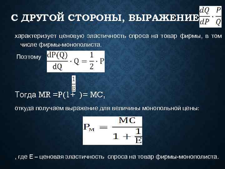 С ДРУГОЙ СТОРОНЫ, ВЫРАЖЕНИЕ характеризует ценовую эластичность спроса на товар фирмы, в том 