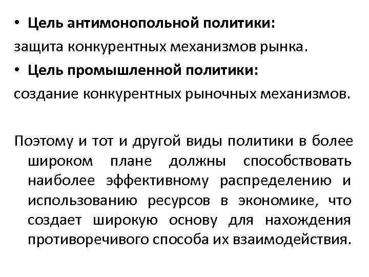  • Цель антимонопольной политики: защита конкурентных механизмов рынка.  • Цель промышленной политики: